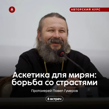 «Аскетика для мирян: борьба со страстями»