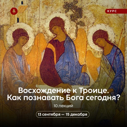 Курс «Восхождение к Троице. Как познавать Бога сегодня?»