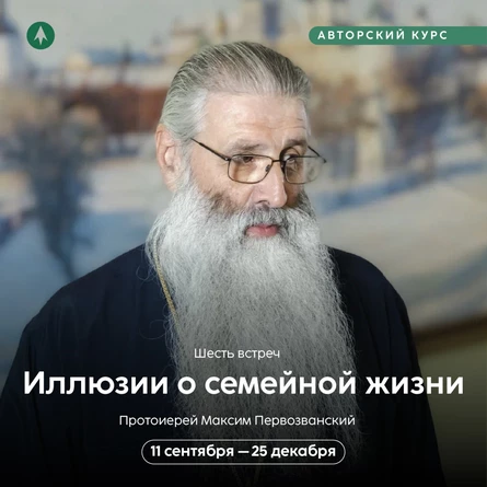 Курс «Иллюзии о семейной жизни»