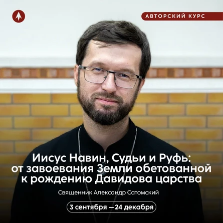 Курс «Иисус Навин, Судьи и Руфь: от завоевания Земли обетованной к рождению Давидова царства»