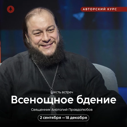 Авторский курс «Всенощное бдение»