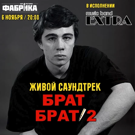 Живой Саундтрек Брат/Брат 2 от Экстра Бэнд