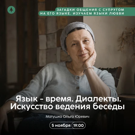 «Язык времени. Искусство быть рядом и слышать друг друга»