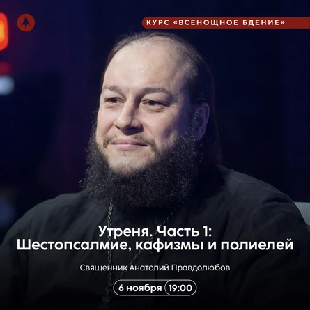 Утреня. Часть 1: Шестопсалмие, кафизмы и полиелей
