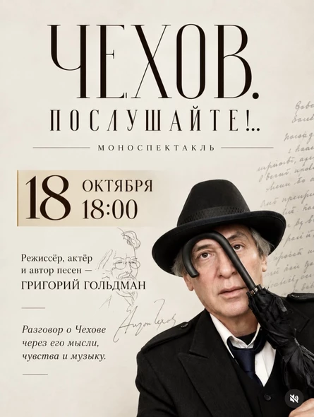 Моноспектакль «Чехов. Послушайте!..»