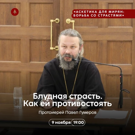 Блудная страсть. Как ей противостоять
