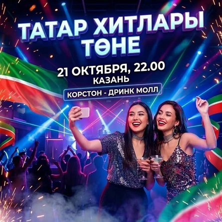 21 ОКТЯБРЯ - ТАТАР ХИТЛАРЫ ТӨНЕ