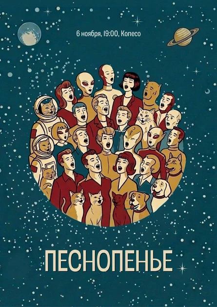 Песнопенье