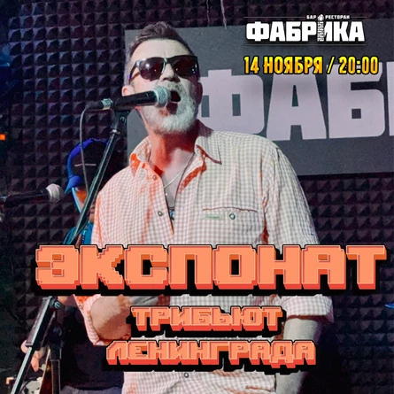 Экспонат в Фабрике