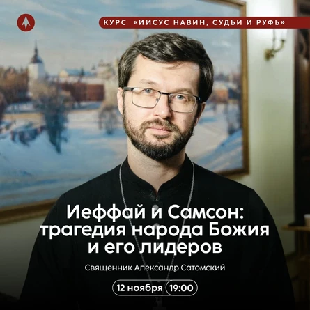 Иеффай и Самсон: трагедия народа Божия и его лидеров