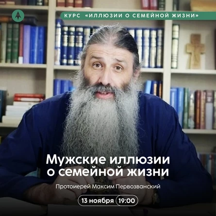 Лекция 4. Мужские иллюзии о семейной жизни