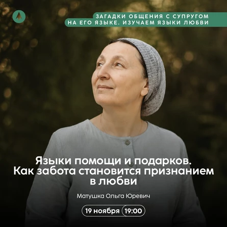 «Языки помощи и подарков. Как забота становится признанием в любви»