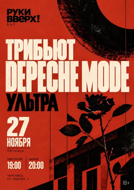 Трибьют Depeche Mode  - УЛЬТРА
