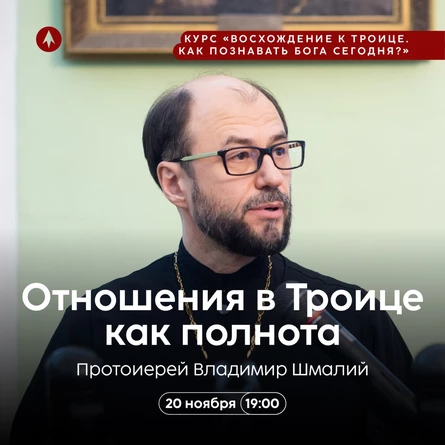 Отношения в Троице как полнота. Троица как первообраз личности и общности.