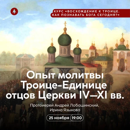 Опыт молитвы Троице-Единице отцов Церкви IV–XI вв.