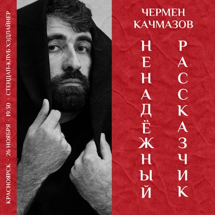 Чермен Качмазов | Ненадежный рассказчик