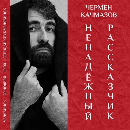 Чермен Качмазов | Ненадежный рассказчик