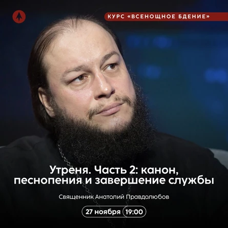 Утреня. Часть 2: канон, песнопения и завершение службы