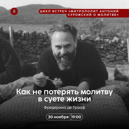 «Как не потерять молитву в суете жизни»