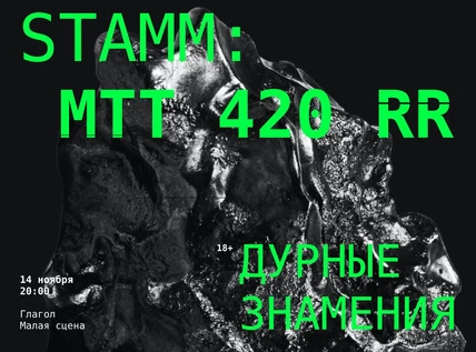 STAMM: МТТ 420 RR