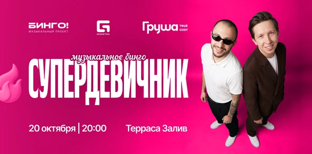 Музыкальное Bingo: Супер Девичник, Груша