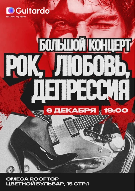 РОК, ЛЮБОВЬ, ДЕПРЕССИЯ