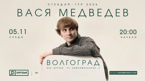 5 ноября - Вася Медведев - сольный stand up концерт