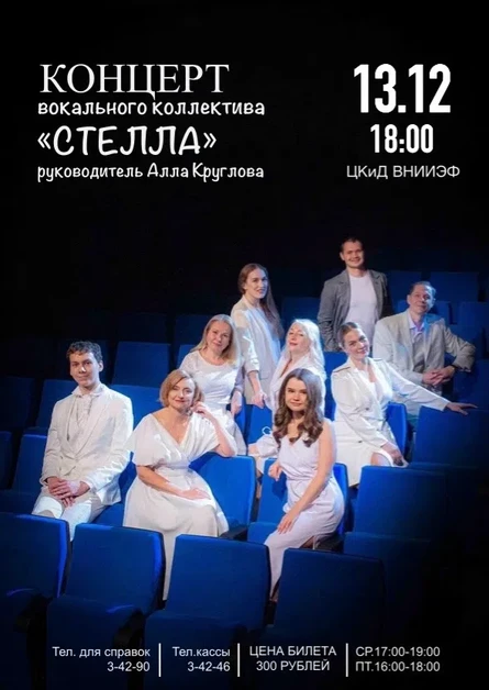 Концерт вокального коллектива "Стелла" (рук. А.Круглова)