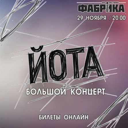 Йота в Фабрике