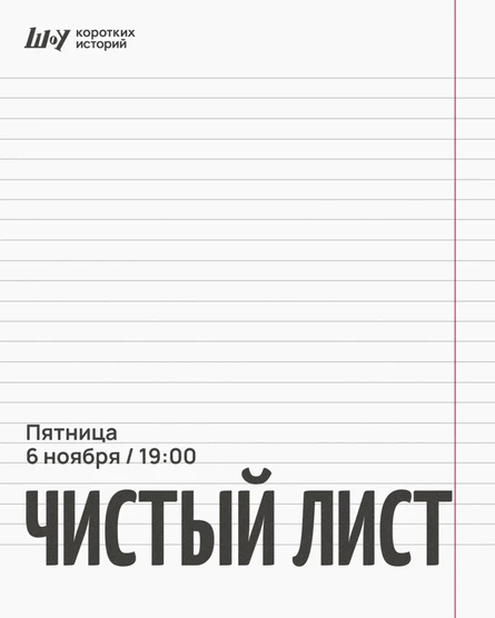 Шоу коротких историй
