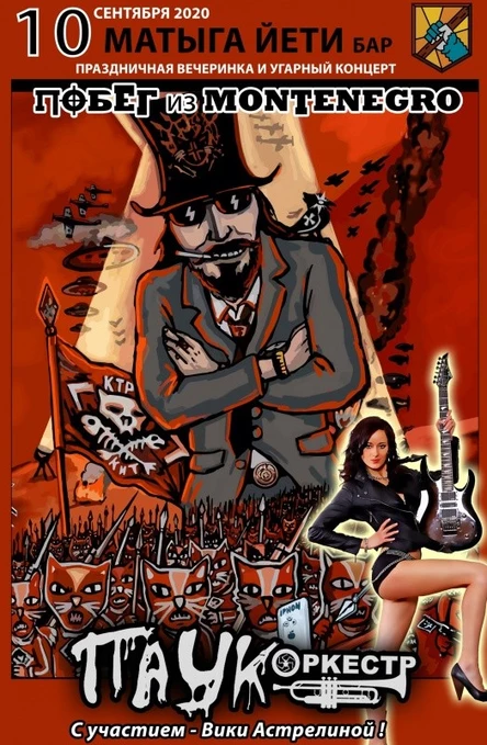 10/09/2020/ ПАУК ОРКЕСТР/ бар МАТЫГА ИЕТИ