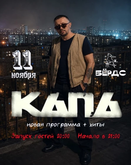 11.11 КАПА | Бёрдс | Волгоград