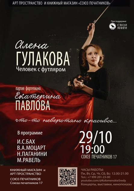 ЧЕЛОВЕК С ФУТЛЯРОМ. Алена Гулакова - скрипка., Екатерина Павлова - фортепиано