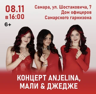 Концерт ANJELINA, МАЛИ и ДЖЕДЖЕ