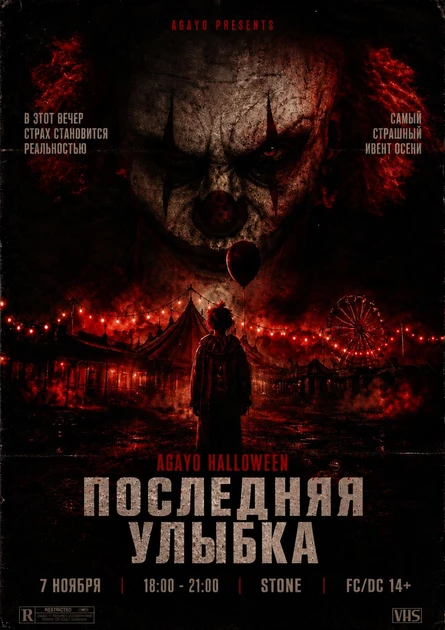 AGAYO HALLOWEEN: ПОСЛЕДНЯЯ УЛЫБКА