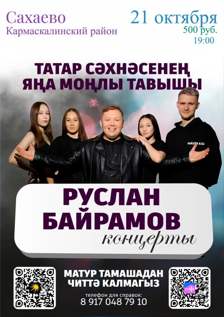 Руслан Байрамов в д. САХАЕВО