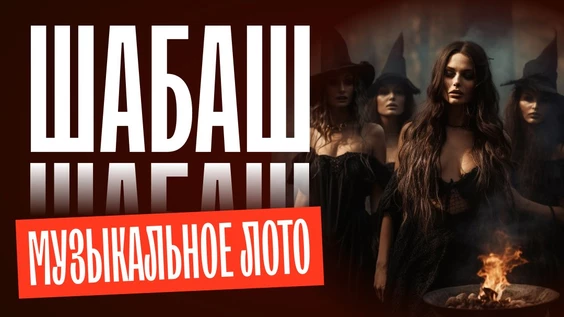 Музыкальное лото: Шабаш (Екатеринбург)
