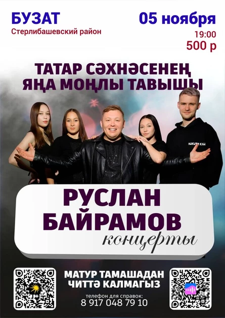 Руслан Байрамов в д. БУЗАТ Стерлибашевский район