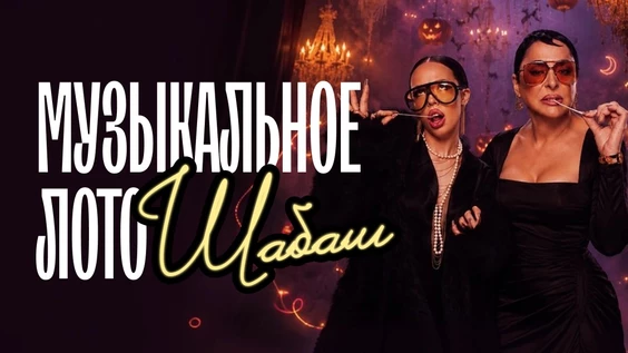Музыкальное лото: Шабаш (Пятигорск)