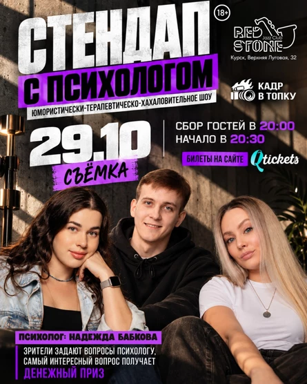 СТЕНДАП С ПСИХОЛОГОМ