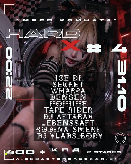 HARD X 4 - МЯСО КОМНАТА (со студенческим на двоих)