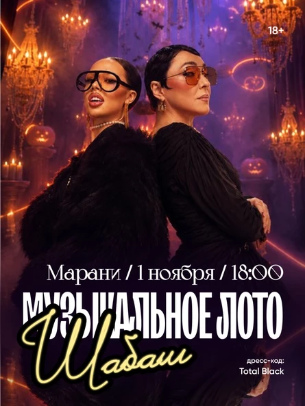Музлото: ШАБАШ