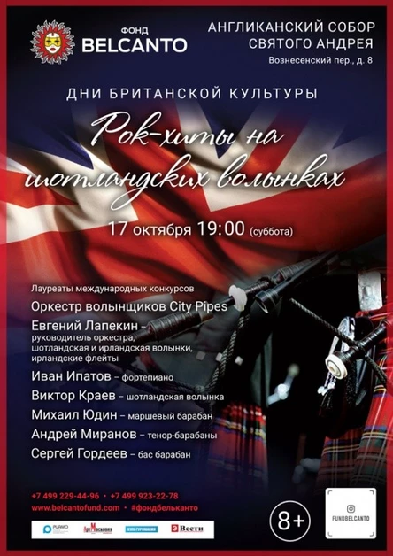 «Рок-хиты на шотландских волынках»
