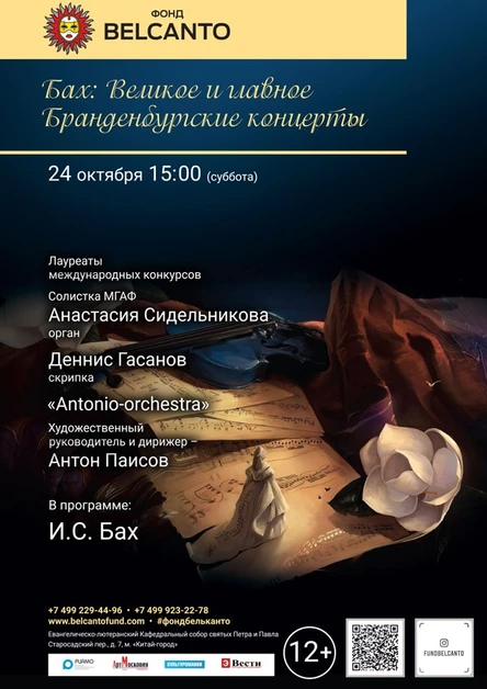 «Бах: Великое и главное. Бранденбургские концерты»
