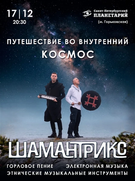 Горловое пение и электронная музыка в Петербургском Планетарии