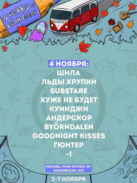 9 YEARS OF PUNK FICTION (4 НОЯБРЯ)