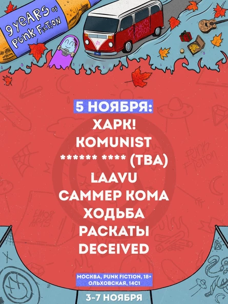 9 YEARS OF PUNK FICTION (5 НОЯБРЯ)