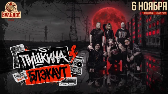 Пушкина Блэкаут! Рок Каверы! 6 Ноября Бульдог!
