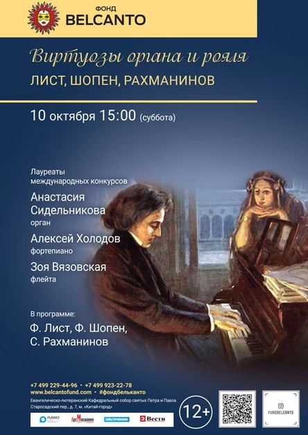 Виртуозы органа и рояля: Лист, Шопен, Рахманинов