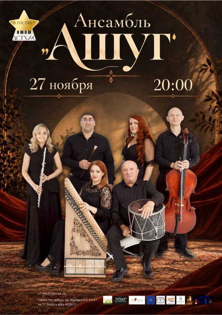 Ансамбль "Ашуг"